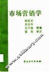 市场营销学