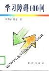 学习障碍100问