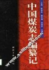 中国煤炭志编纂记