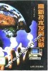 高新技术发展战略