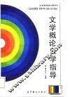 《文学概论》自学指导