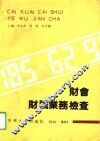 财会财税业务检查