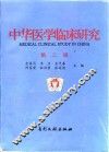中华医学临床研究  第2辑
