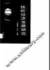 铁岭经济发展研究