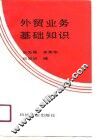外贸业务基础知识
