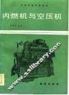 内燃机与空压机