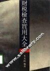 财税检查实用大全