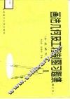 画法几何及工程制图习题集