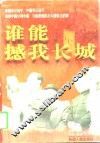 谁能撼我长城