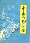 中医内科证治