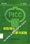 保险理论探索与实践