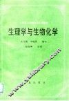 生理学与生物化学