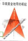 华南黄金地带的崛起