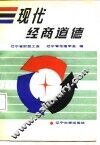 现代经商道德