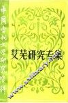艾芜研究专集