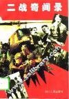 二战奇闻录