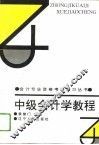 中级会计学教程  现代企业会计学