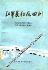 红军长征在四川