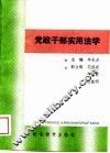 党政干部实用法学