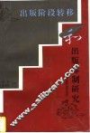 出版阶段转移和出版体制研究