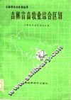 吉林省畜牧综合区划