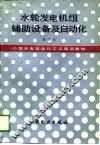 水轮发电机组辅助设备及自动化