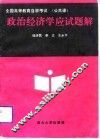 全国高等教育自学考试  公共课  政治经济学应试题解