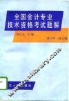 全国会计专业技术资格考试题解