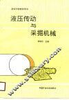 液压传动与采掘机械