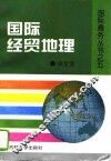 国际经贸地理