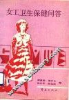 女工卫生保健问答