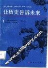 十二集电视连续节目  解说词  让历史告诉未来-献给建军六十周年