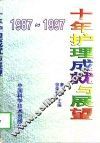 十年护理成就与展望  1987-1997
