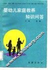婴幼儿家庭教养知识问答