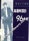 高级间谍的96小时  中篇传奇佳作选