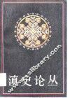 滇史论丛  第1辑