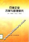 石油企业改革与管理研究