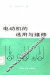 电动机的选用与维修