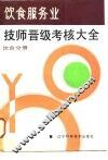 饮食服务业技师晋级考核大全  饮食分册