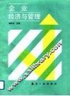 企业经济与管理
