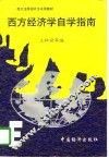 西方经济学自学指南