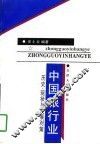 中国银行业  历史、现状与发展对策