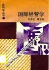 国际经营学