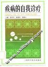 疾病的自我诊疗