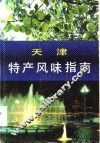 天津特产风味指南