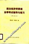 政治经济学原理自学考试辅导与练习  财经类