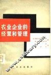 农业企业的经营和管理