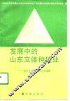 发展中的山东立体种植业  山东省立体农业论文选集
