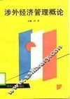 涉外经济管理概论