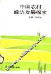 中国农村经济发展探索